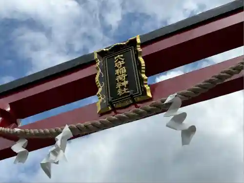 東京羽田 穴守稲荷神社(東京都)