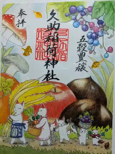 久助稲荷神社(千葉県)