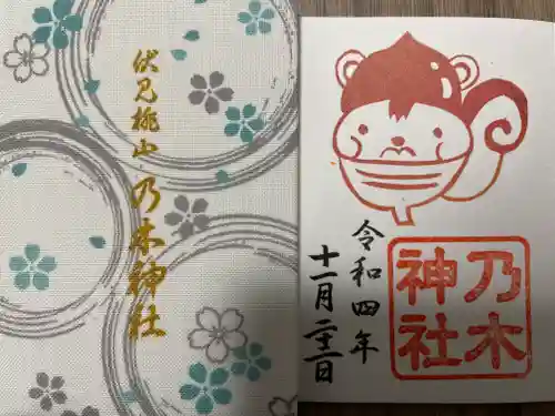 京都乃木神社の御朱印