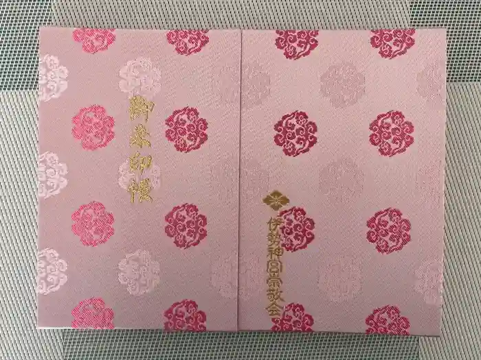 伊勢神宮内宮（皇大神宮）の御朱印帳