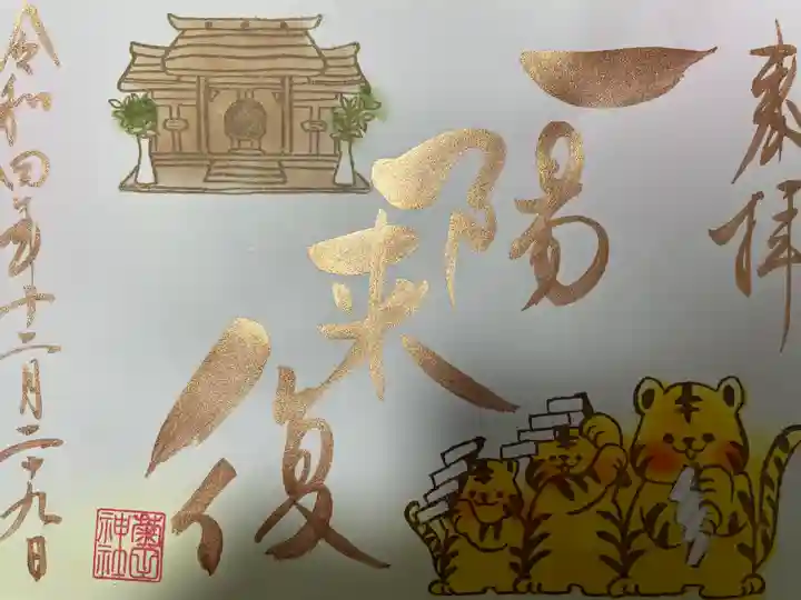 菊田神社の御朱印