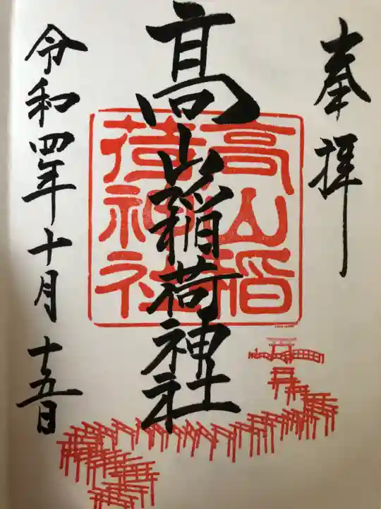 高山稲荷神社の御朱印