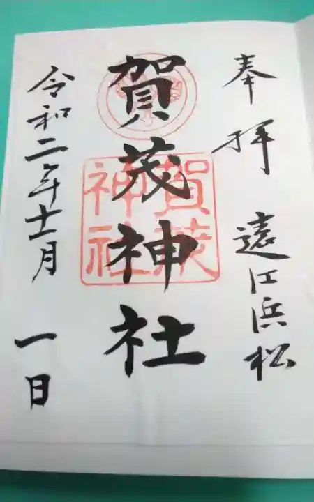 加茂神社(静岡県)