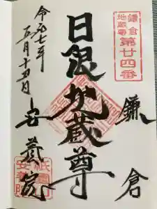 安養院　(田代寺）の御朱印