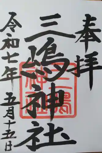 三嶋神社(北海道)