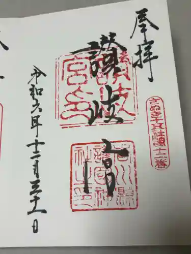 讃岐宮 香川縣護國神社の御朱印
