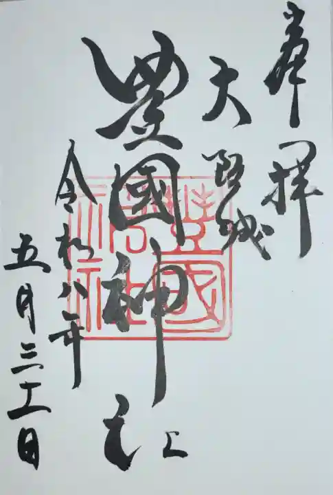 豊國神社の御朱印