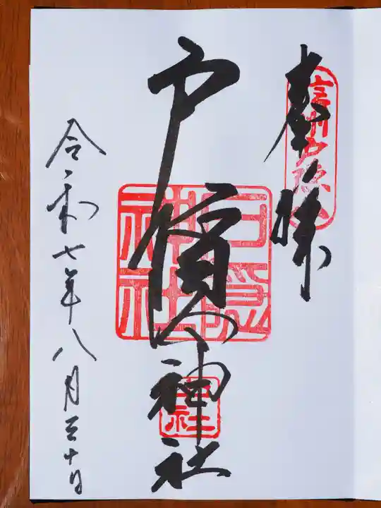 戸隠神社中社の御朱印