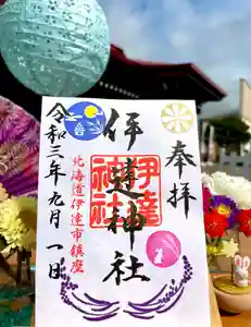 伊達神社の御朱印(2021年09月13日(月) 17時55分54秒投稿)