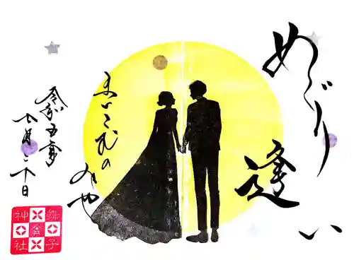 舞子六神社／まいこむの宮の御朱印