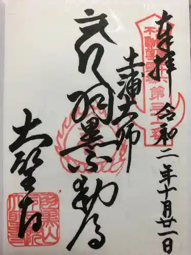大聖寺（土浦大師不動尊）の御朱印