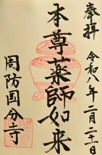 周防国分寺の御朱印 2026年02月