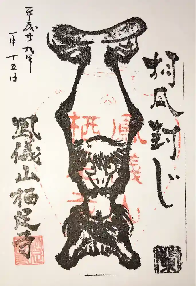 かっぱの寺 栖足寺の御朱印