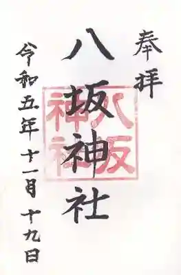 八坂神社(上のやさかさん)(大阪府)