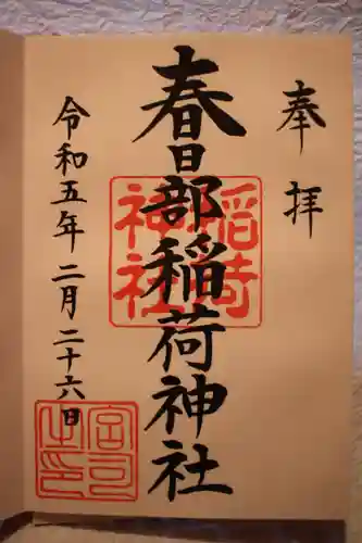 春日部稲荷神社の御朱印