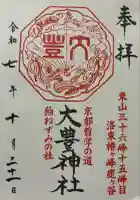 大豊神社(京都府)