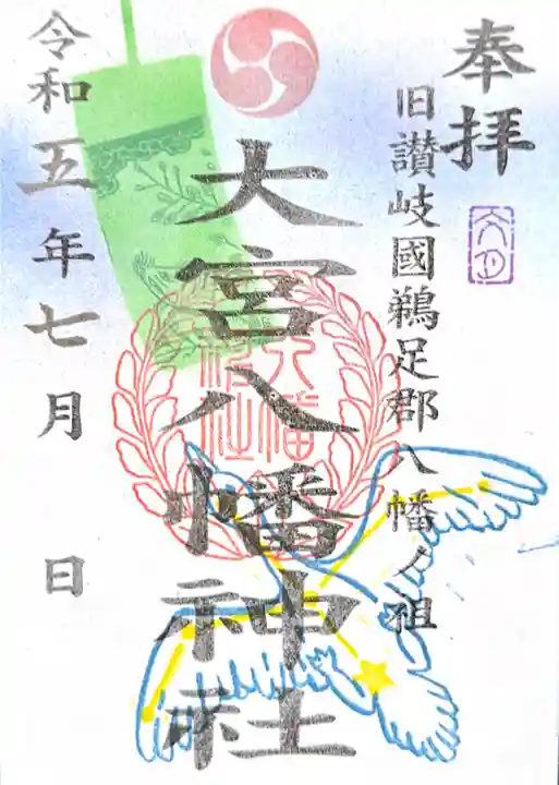 大宮八幡神社の御朱印