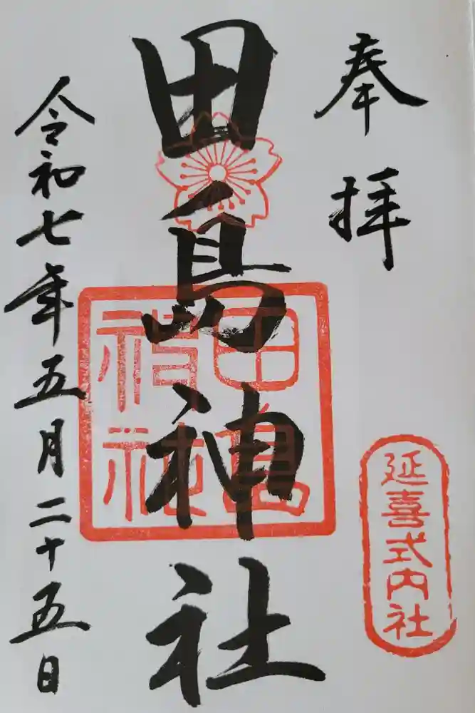 田島神社の御朱印