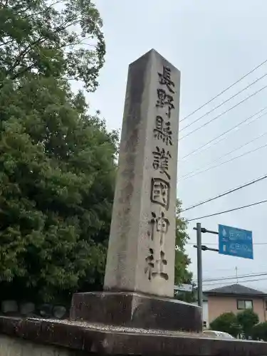 長野縣護國神社(長野県)