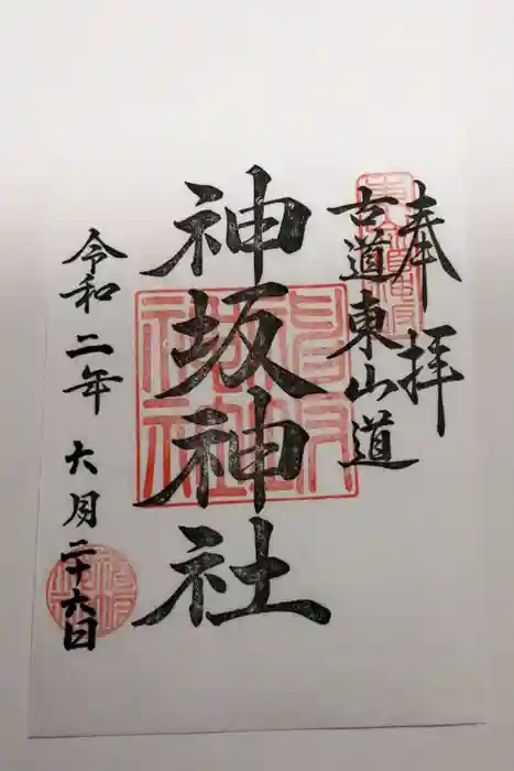 神坂神社の御朱印
