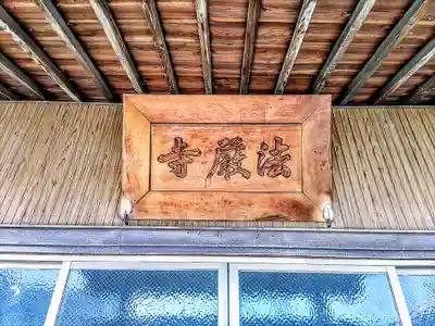 法厳寺のその他建物