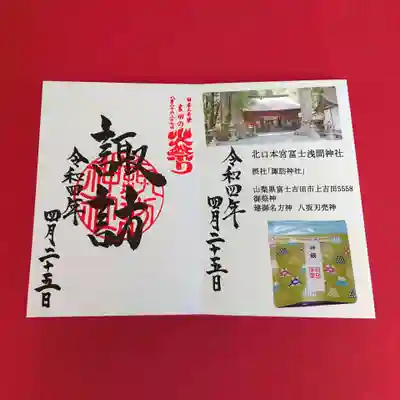 （1）北口本宮冨士浅間神社  摂社「諏訪神社」
山梨県富士吉田市上吉田5558
御祭神  建御名方神  八坂刃売神
