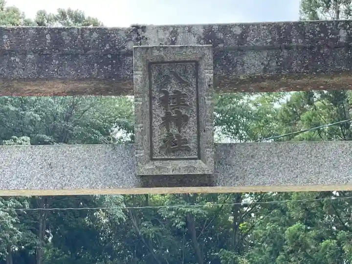 八柱神社(三ケ谷)(奈良県)