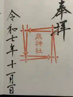 泉神社の御朱印