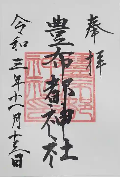 豊布都神社の御朱印