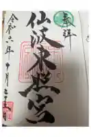 仙波東照宮の御朱印