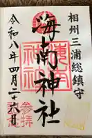 海南神社の御朱印