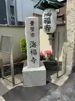 海福寺(東京都)