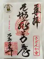医王寺の御朱印
