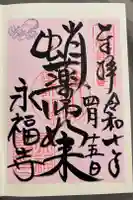 永福寺(蛸薬師堂)の御朱印