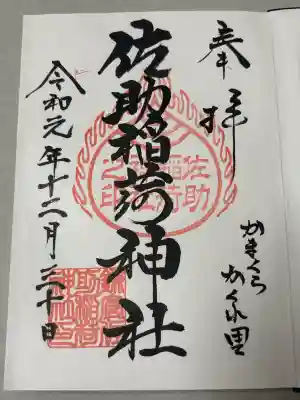 佐助稲荷神社の御朱印