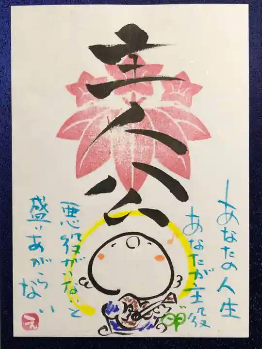 法音寺の御朱印