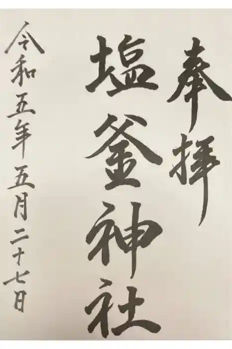 塩釜神社(釜谷神社)の御朱印