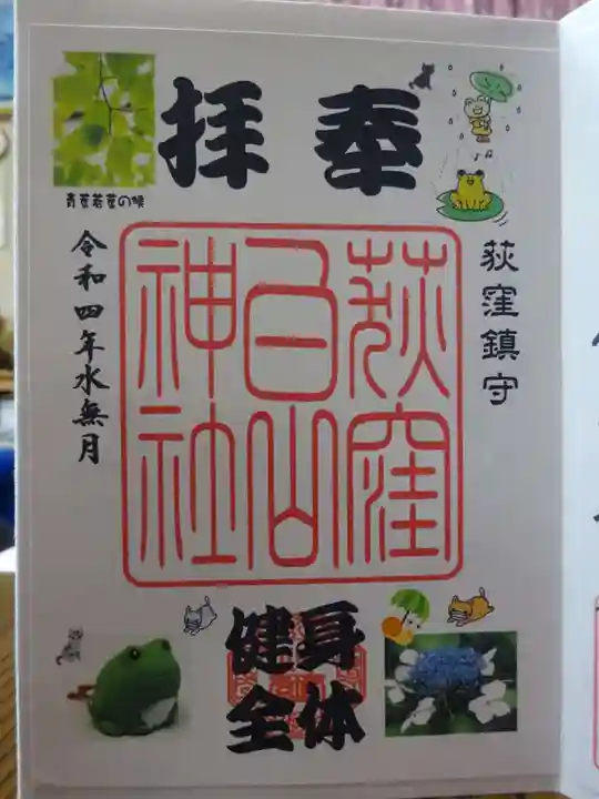 荻窪白山神社の御朱印