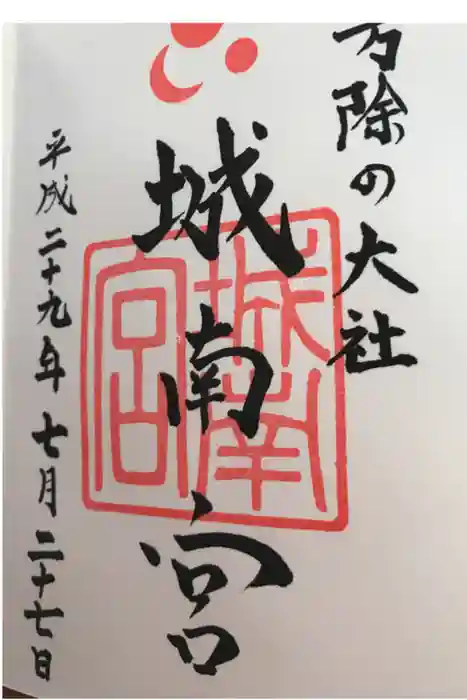 城南宮の御朱印