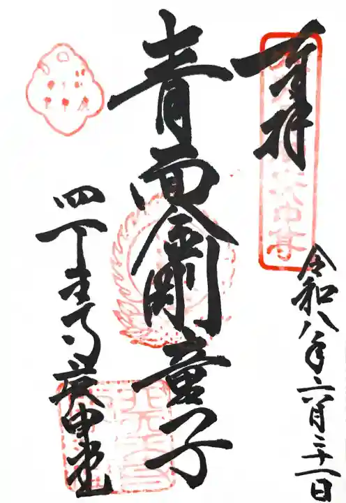 四天王寺庚申堂の御朱印