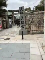 大阪天満宮(大阪府)