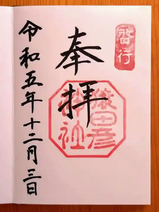 猿田彦神社(三重県)