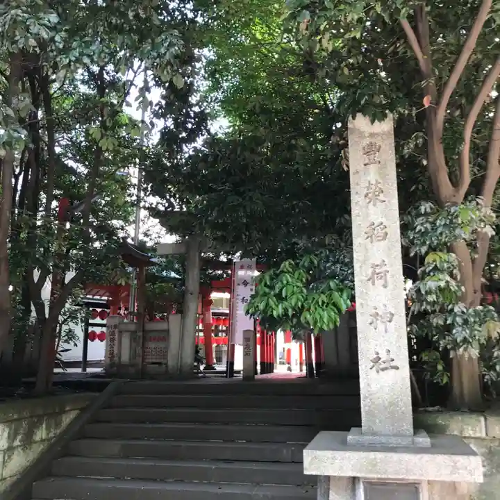 豊栄稲荷神社のその他建物