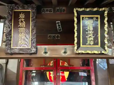 岩代稲荷神社／出世稲荷神社(東京都)