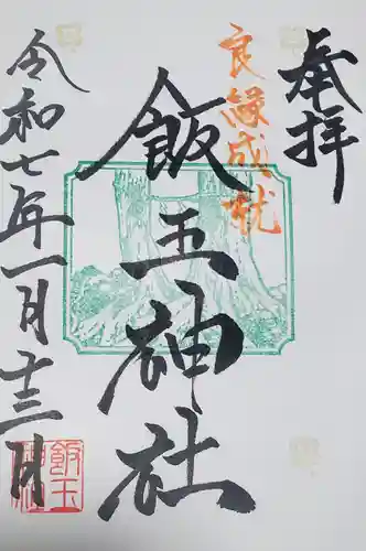 開運招福 飯玉神社の御朱印