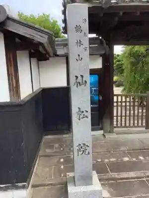 仙松院のその他建物