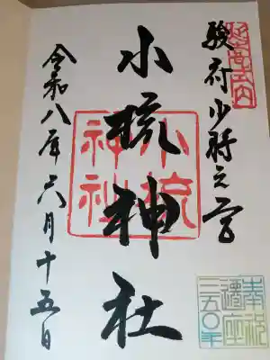 小梳神社の御朱印