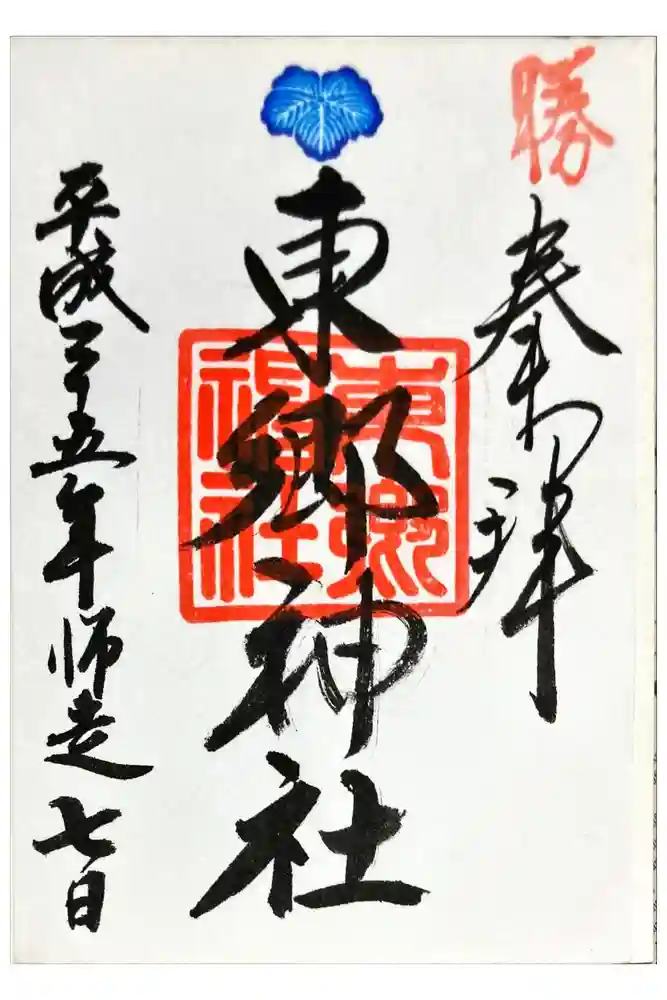 東郷神社の御朱印