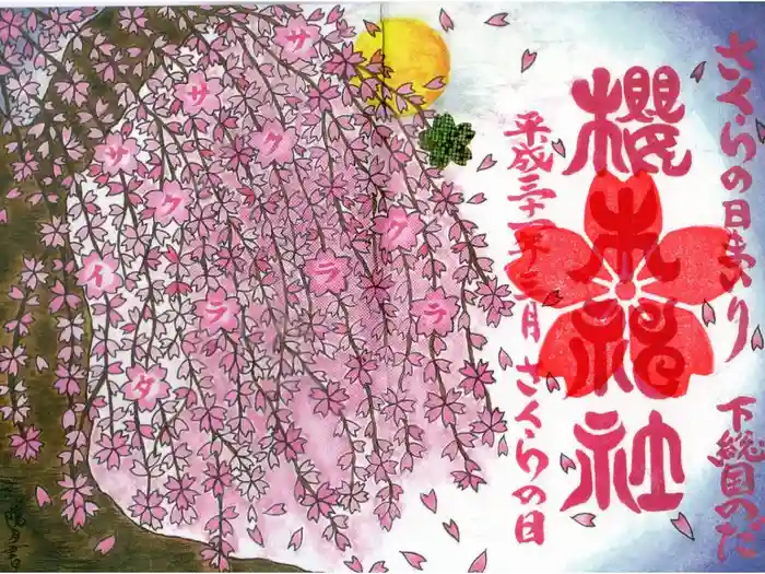櫻木神社の御朱印