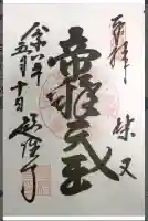 題経寺(柴又帝釈天)の御朱印